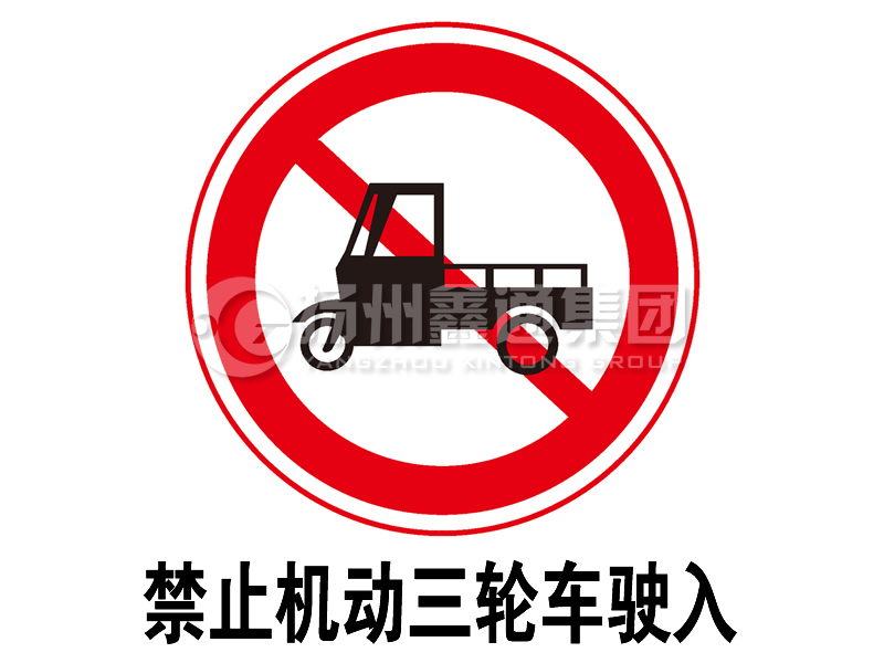 禁令標(biāo)志 禁止三輪汽車、低速貨車駛?cè)?></span><span id=